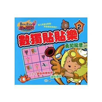 開心闖龍年:數獨貼貼樂 2