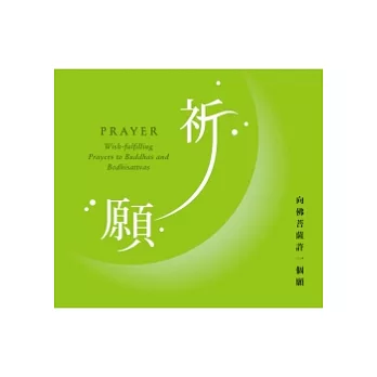 祈願：向佛菩薩許一個願(無書，CD*1)