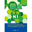 日本語能力試驗 滿點文法N1