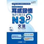 耳感記憶 日本語能力試験 文法N3 （附有聲CD1片）