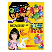 氣球造型我最強(附DVD)二版