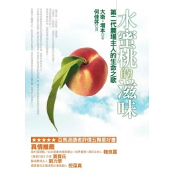 水蜜桃的滋味:第二代農場主人的生命之歌