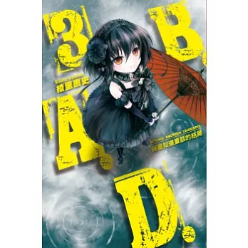 B.A.D.事件簿(3)：繭墨知道童話的結局