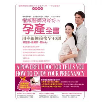 權威醫師寫給你的孕產全書：用幸福迎接懷孕40週（附孕媽咪必備！全程照護手冊）