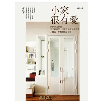 小家很有愛:回到家真舒服!看了這些10-20坪改造後的小空間,只能說,好想搬進去住!