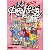 漫畫中國成語4 (全新修訂典藏版)