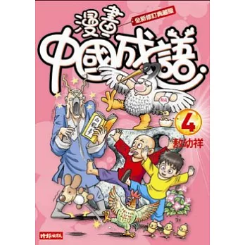 漫畫中國成語4 （全新修訂典藏版）