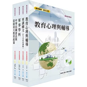 軍訓教官甄試套書