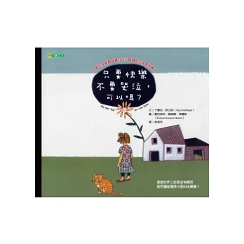 只要快樂不要哭泣,可以嗎?