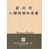 臺北市人權保障白皮書(第3版)