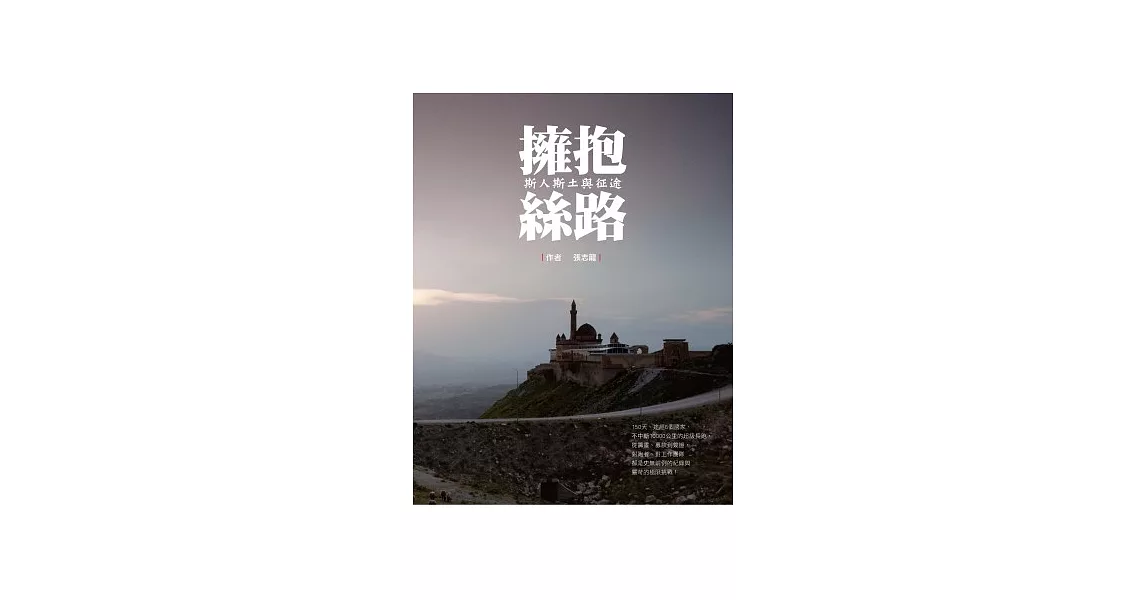 擁抱絲路：斯人斯土與征途 | 拾書所