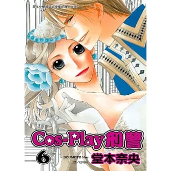 Cos-Play 刑警 6完