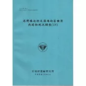 港灣構造物及濱海地區橋粱與建物現況調查(1/4) [101藍]