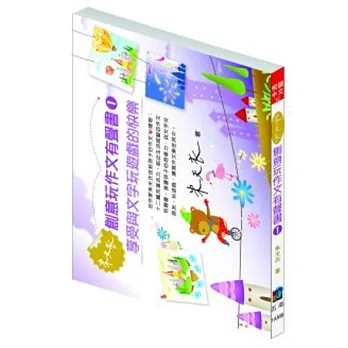 朱天衣創意玩作文有聲書:享受與文字玩遊戲的快樂