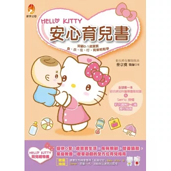 Hello Kitty安心育兒書：照顧0-1歲寶寶食、衣、住、行、育樂輕鬆學