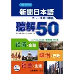 新聞日本語 聽解50(附MP3 CD1片)