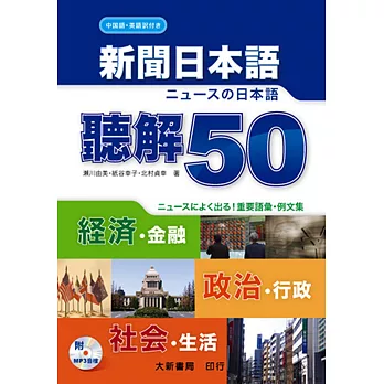 新聞日本語 聽解50(附MP3 CD1片)
