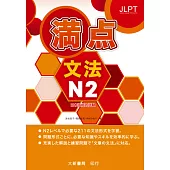 日本語能力試驗 滿點 文法N2