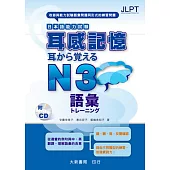 耳感記憶 日本語能力試驗 語彙 N3 (附CD1片)
