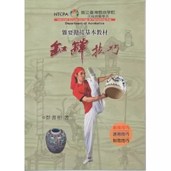 雜耍拋接基本教材:缸罈技巧