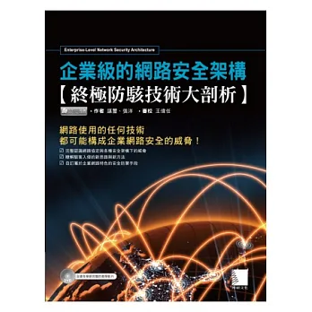 企業級的網路安全架構:終極防駭技術大剖析