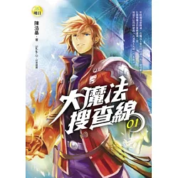 博客來 大魔法搜查線 1 博客來 大魔法搜查線 1