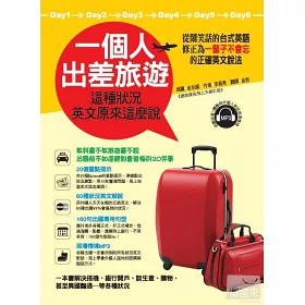 博客來 一個人出差旅遊 這種狀況英文原來這麼說 從會鬧笑話的台式英語 讓你哈哈大笑中學會正確的英文說法 附1 Mp3 博客來 一個人出差旅遊 這種狀況英文原來這麼說 從會鬧笑話的台式英語 讓你哈哈大笑中學會正確的英文說法 附1 Mp3