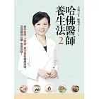 哈佛醫師養生法2:給外食族、上班族、壓力族的健康指南,從身體到心靈,全面安頓!(附贈「5分鐘快速能量提升法」示範DVD)