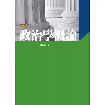 政治學概論(冉)(第2版)