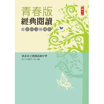 青春版經典閱讀:從許地山到楊牧