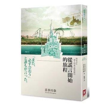 從謊言開始的旅程:熊本少年一個人的東京修業旅行