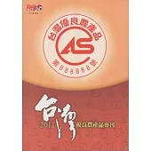 2011CAS台灣優良農業產品專刊 [附光碟]
