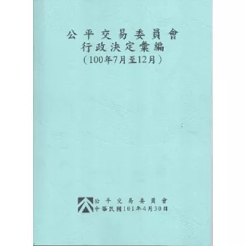 公平交易委員會行政決定彙編(100年7月至12月)