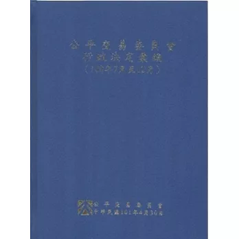 公平交易委員會行政決定彙編(100年7月至12月)-精裝