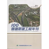 100年國道新建工程年刊