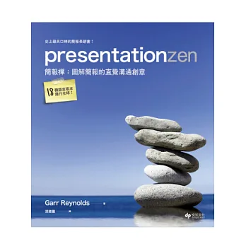 presentationzen簡報禪:圖解簡報的直覺溝通創意