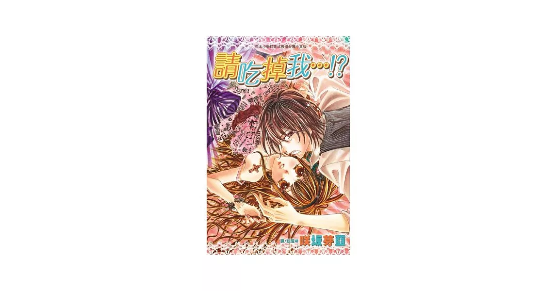 請吃掉我…!(全)