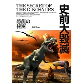 史前大毀滅：恐龍的秘密