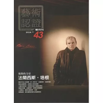 藝術認證(雙月刊)NO.43-2012.04
