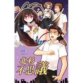博客來 北杉不思議 博客來 北杉不思議