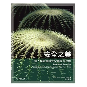 安全之美:深入探索卓越安全專家的思維