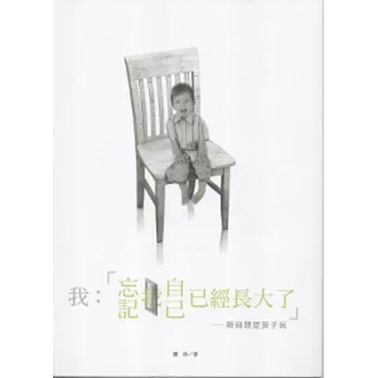 我忘記我自己已經長大了:陪自閉症孩子玩