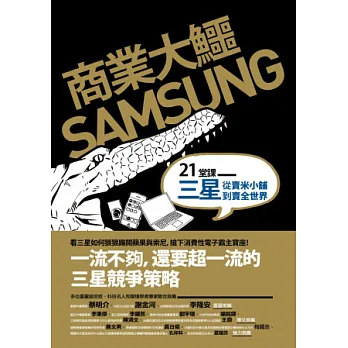 商業大鱷 SAMSUNG:21堂課三星從賣米小舖到賣全世界