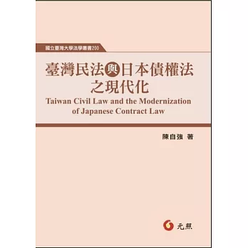臺灣民法與日本債權法之現代化