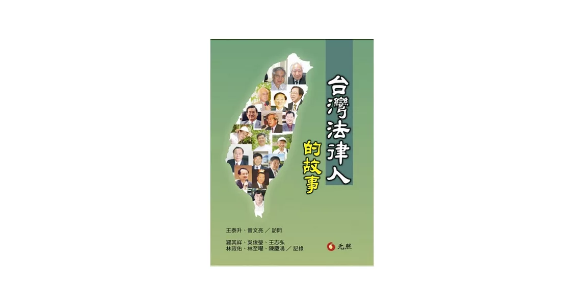 台灣法律人的故事