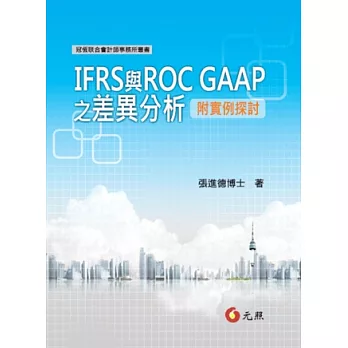 IFRS與ROC GAAP之差異分析(附實例探討)
