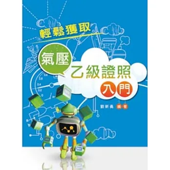 輕鬆獲取氣壓乙級證照入門