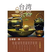 台灣茶器(簡體字版)