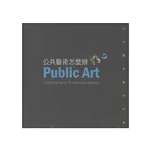 公共藝術怎麼辦：公共藝術操作手冊
