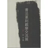 書法篆刻觀摩交流展作品集2011